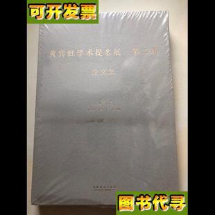 韓子勇 黃賓虹學術提名展第二屆 論文集 未拆塑封 田 主編；譚平