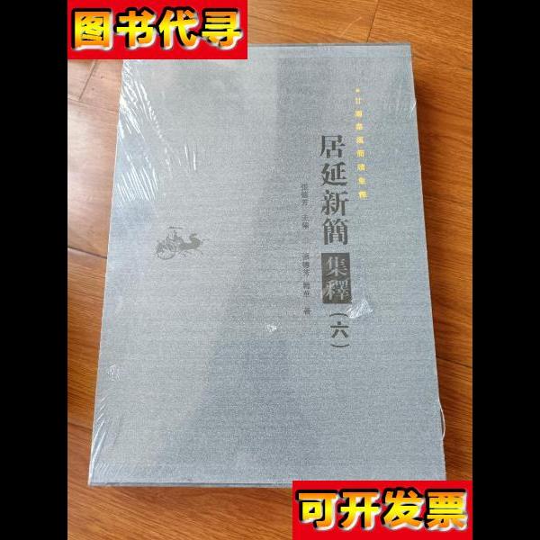 居延新简集释六末开封甘肃秦汉简牍集释 张德芳 甘肃文化出版社。
