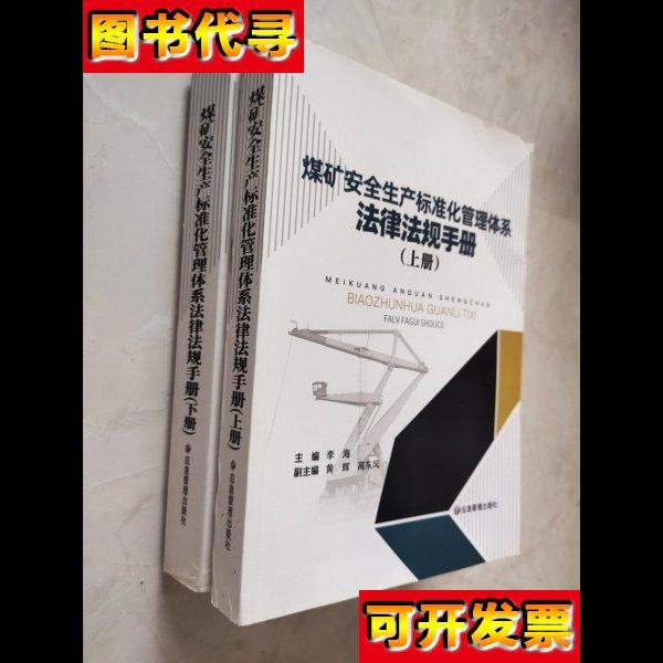 煤矿安全生产标准化管理体系法律法规手册套装上下册 李海 主编