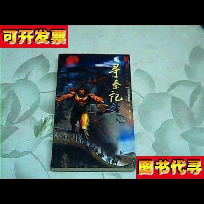 黄易作品集寻秦记全8册一版一印 黄易 青海人民出版社