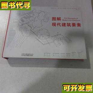 社 图解现代建筑要素 邢真 译 北京美术摄影出版
