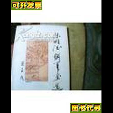朱明德钢笔画选作者签名 朱明德 海潮出版社