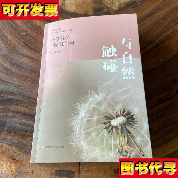 与自然触碰小学科学问题化学习 周斌 华东师范大学出版社