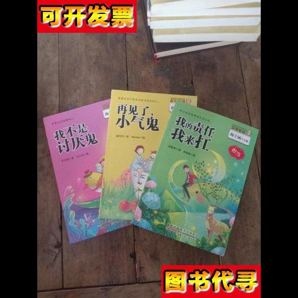 我不是讨厌鬼 3册同售 李文英 安徽少年儿童出版社