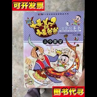 新大頭兒子小頭爸爸三個愿望注音版 編 安徽少年兒童出版 段立欣