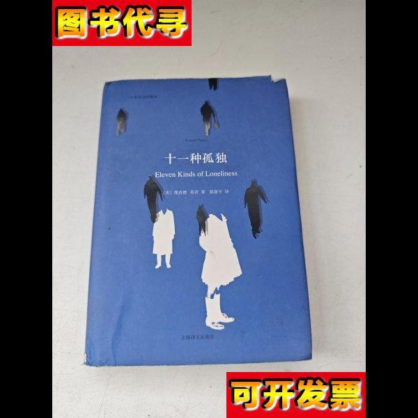 十一种孤独中英双语本 [美]理查德·耶茨 著；陈新宇 译 上海译文