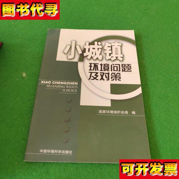 小城镇环境问题及对策 国家环境保护总局 编 中国环境出版社