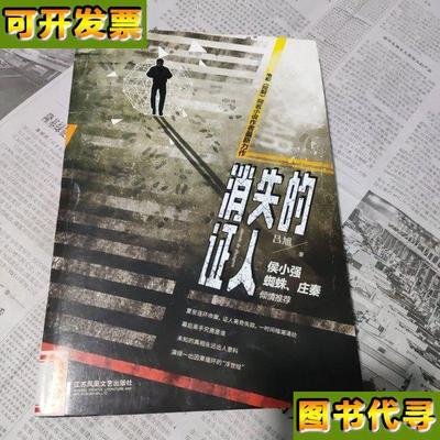 消失的证人 吕旭 著 江苏文艺出版社