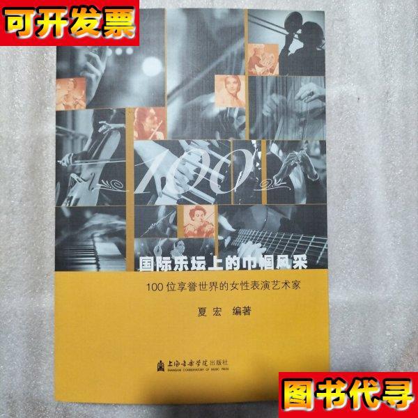 国际乐坛上的巾帼风采100位享誉世界的女性表演艺术家 书棱有瑕疵