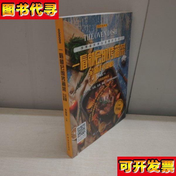 一看就会的烤箱菜全新升级版 车金佳 著 中国纺织出版社