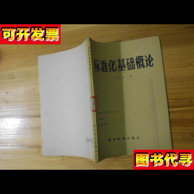 标准化基础概论包快递 王征 著 技术标准出版社
