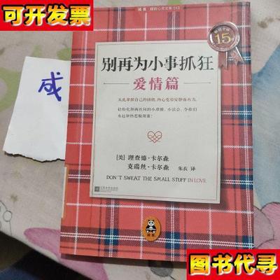 别再为小事抓狂爱情篇 [美]理查德·卡尔森、克瑞丝·卡尔森 著；朱