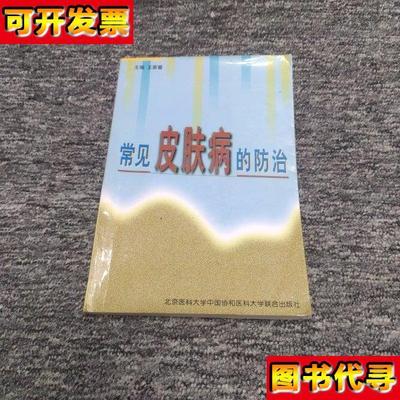 常见皮肤病的防治 王家璧 主编 北京医科大学中国协和医科大学联