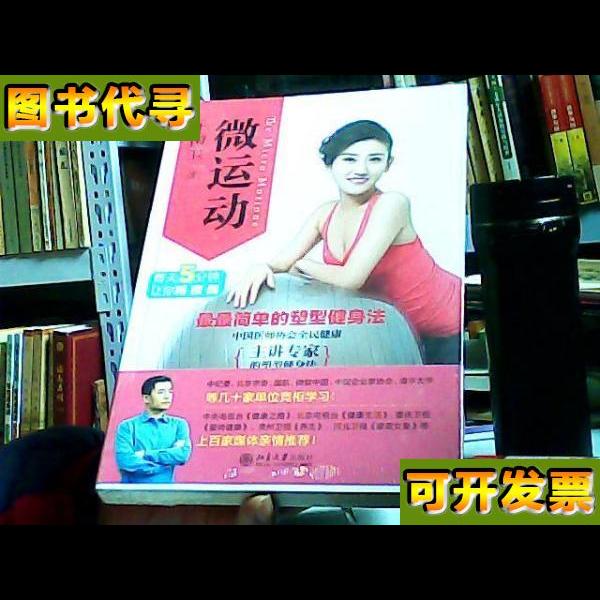 微运动写给整天伏案工作没有时间锻炼的人们 牛国卫 著 北京大学