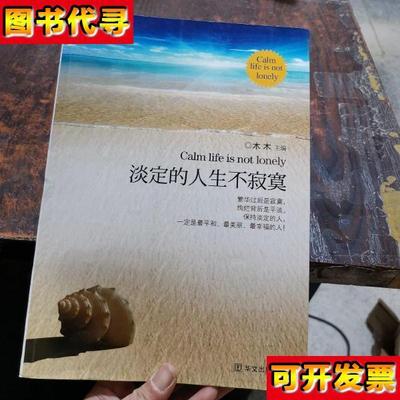 淡定的人生不寂寞 木木 编 华文出版社