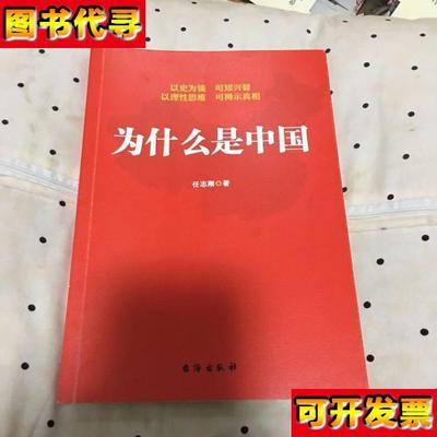 为什么是中国 任志刚 著 台海出版社