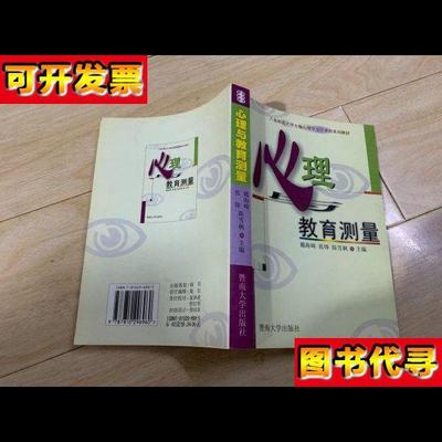 心理与教育测量 戴海崎、张锋、陈雪枫 编 暨南大学出版社