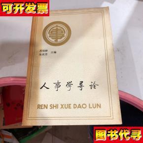 人事学导论 苏廷林、朱庆芳 主编 北京师范学院出版社
