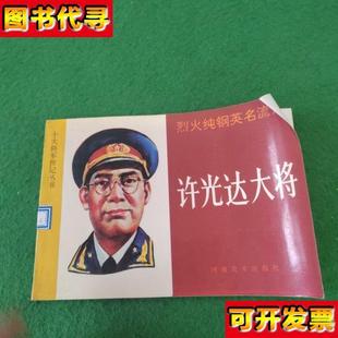 十大將軍傳記叢書許光達大將 等 河南美術出版 社 許民康