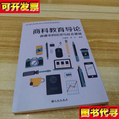 商科教育导论商赛中的经济与社会基础 郝帅,何嘉乾 九州出版社