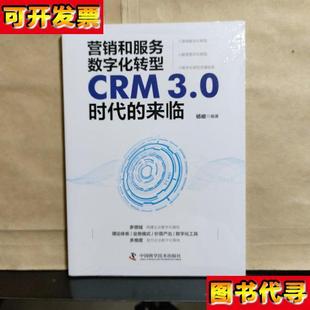 營銷和服務數字化轉型CRM30時代 楊峻 著 中國科學 來臨未拆塑封
