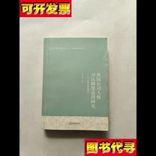 我国公司人格否认制度适用研究以与德国比较为视角 法 高旭军 著