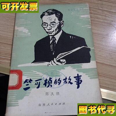 竺可桢的故事 陈久德 山西人民出版社