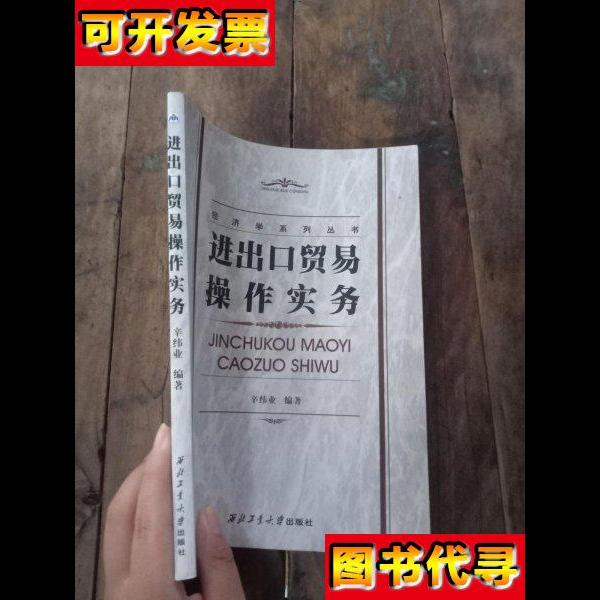 进出口贸易操作实务 辛纬业 西北工业大学出版社