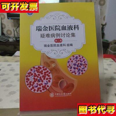 瑞金医院血液科疑难病例讨论集第二集 谈毅 上海交通大学出版社