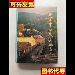北京市延庆县地名志 社 延庆县地名志编辑委员会 北京出版