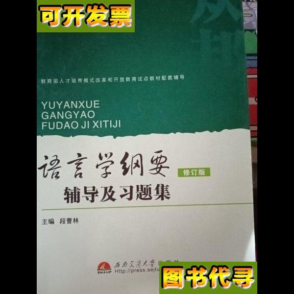 语言学纲要辅导及习题集修订版 段曹林 编 西南交通大学出版社