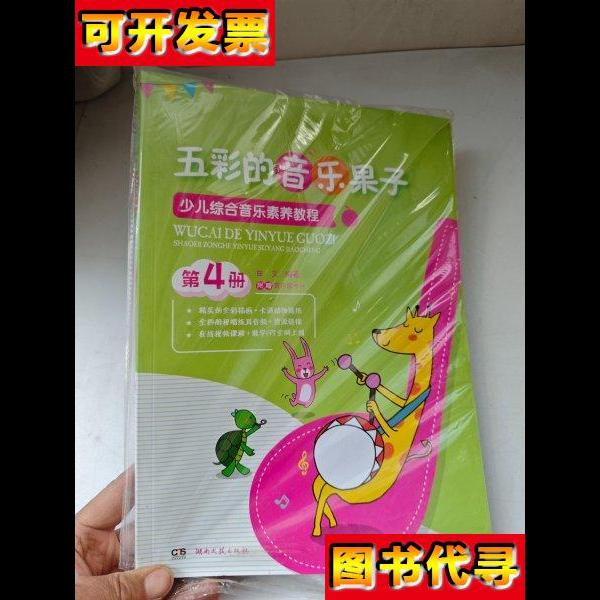 五彩的音乐果子少儿综合音乐素养教程第4册 曲文 著 湖南文艺出版