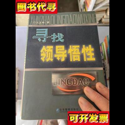 寻找领导悟性 王玉新 著 : 企业管理出版社