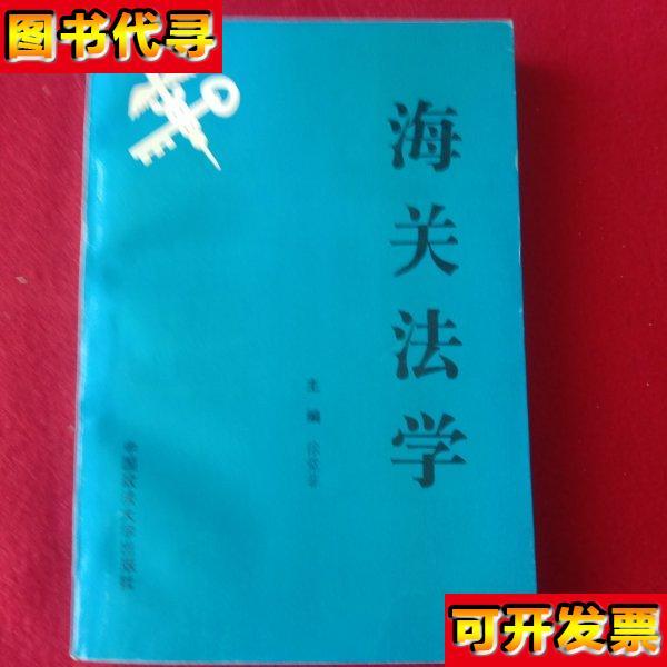 海关法学中国政法大学出版社1996年版 徐觉非 中国政法大学出版社