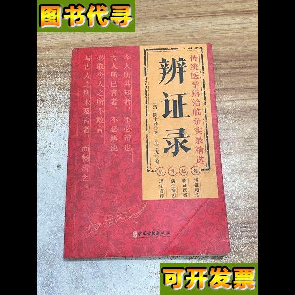 辨证录 传统医学辨证临证实录精选 [清]陈士铎 著 中医古籍出版社