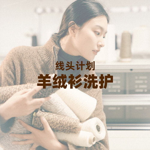 【线头计划服务】羊绒衫专业干洗/破洞修补/缩水修复