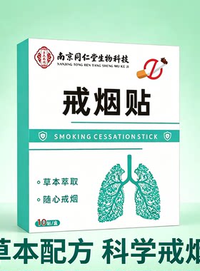 南京同仁堂控烟戒烟贴