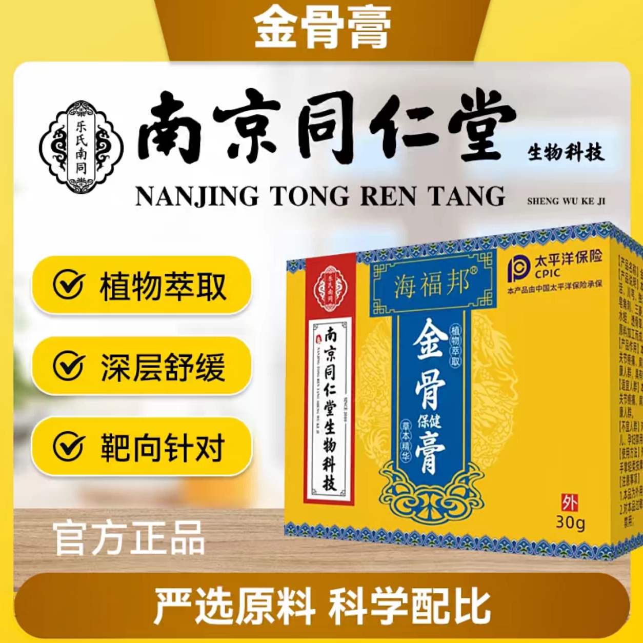 南京同仁堂金骨膏关节外用舒缓