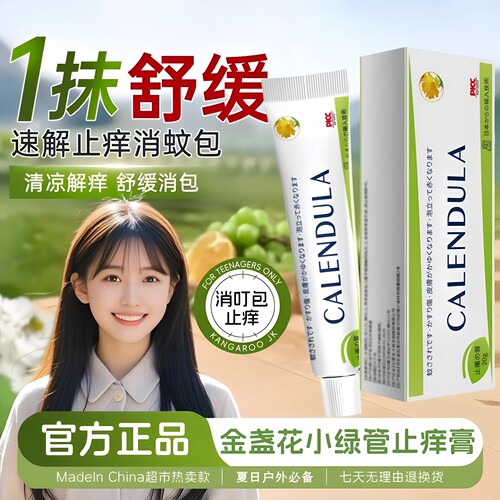 金盏花小绿管驱蚊止痒膏小绿管