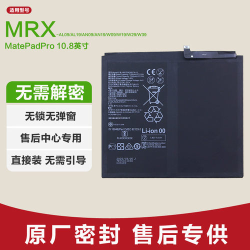 适用华为MRX-AL09/AL19/AN09/AN19/W09/W19/W29/W39平板原装电池