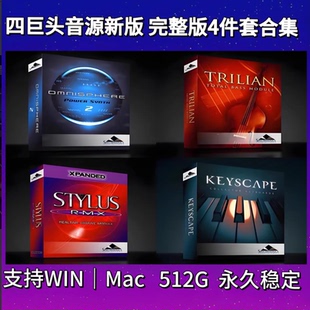 四巨头音源 完整版合集 Omnisphere keyscape Trilian Stylus RMX