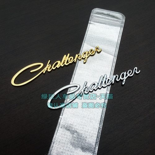 个性立体challenger英文车贴挑战者改装金属贴后尾标贴叶子板侧标