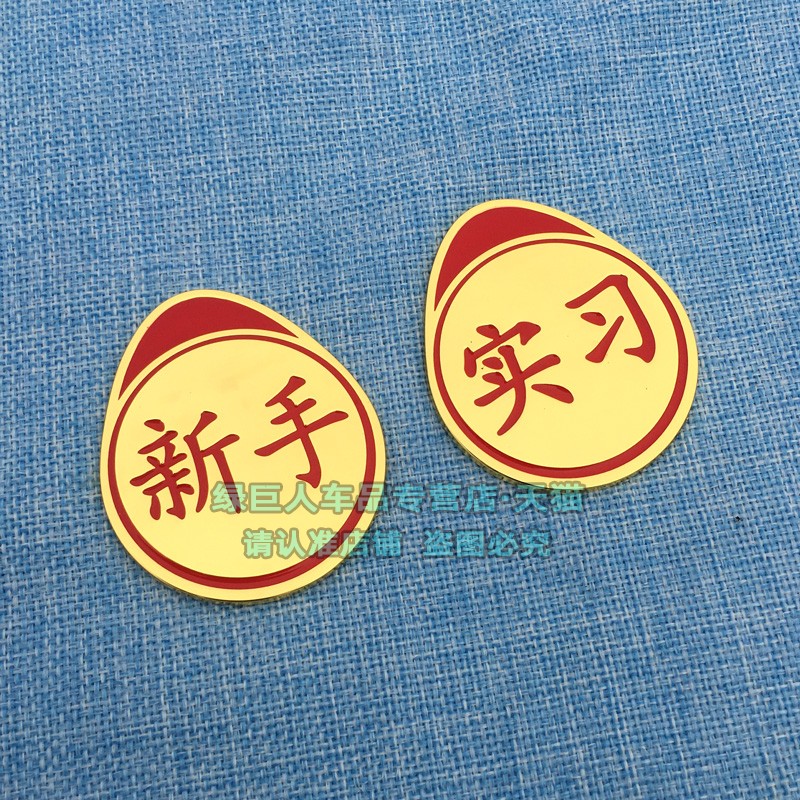 个性立体新手实习金属车贴后尾箱贴警示贴标女司机创意搞笑装饰贴