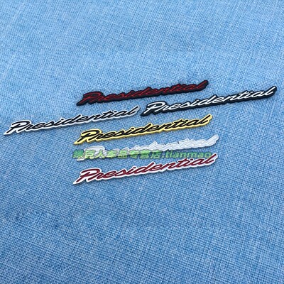 总统版车贴presidential英文贴