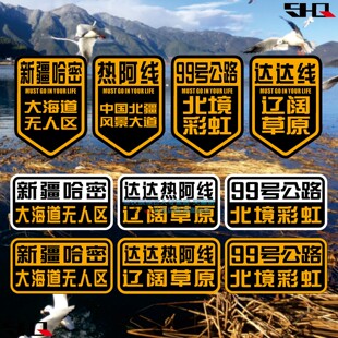 汽车贴纸达达线热阿线新疆内蒙古草原北境大海道99号公路越野自驾