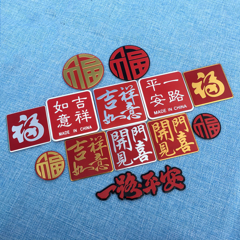 2026新年车贴福字装饰贴一路平安金属贴划痕遮挡贴车身新春马年贴