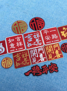 2026新年车贴福字装饰贴一路平安金属贴划痕遮挡贴车身新春马年贴
