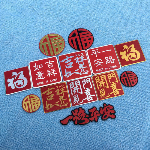 2026新年车贴福字装饰贴一路平安金属贴划痕遮挡贴车身新春马年贴