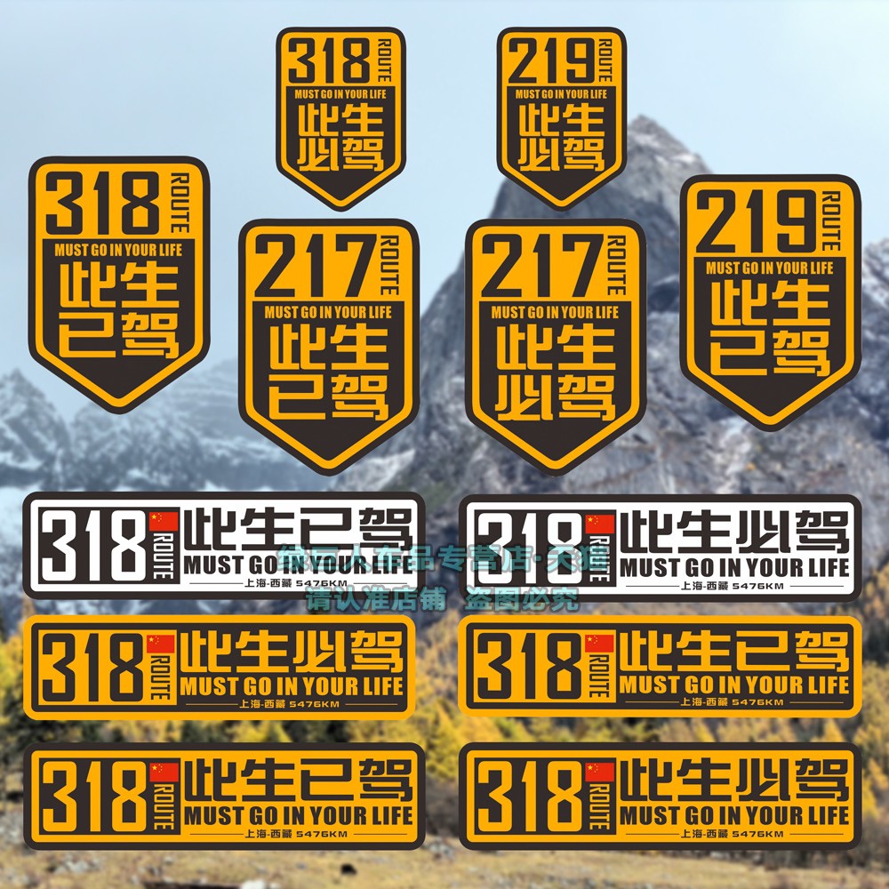 219此生必驾车贴217已驾自驾游川藏线国道摩托车汽车车身贴纸定制