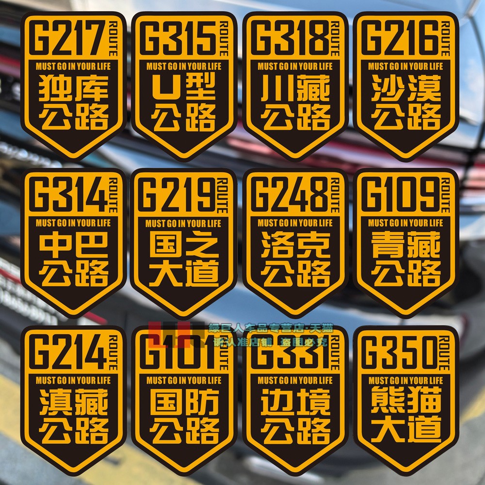 此生必驾318车贴贴纸反光